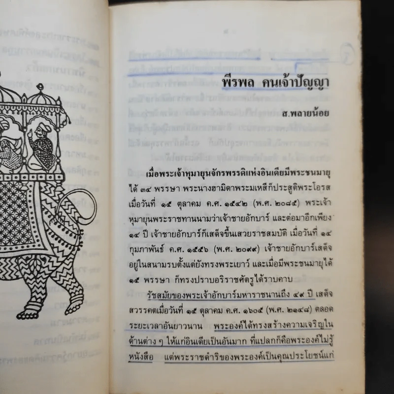 นิทานพีรพลเจ้าปัญหา - นายตำรา ณ เมืองใต้ แปล รูปที่ 12