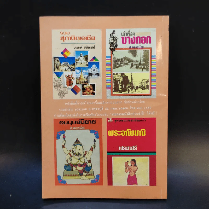 นิทานพีรพลเจ้าปัญหา - นายตำรา ณ เมืองใต้ แปล รูปที่ 2