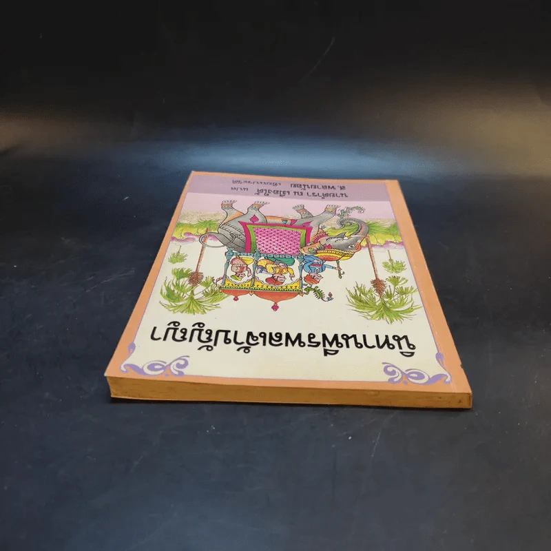 นิทานพีรพลเจ้าปัญหา - นายตำรา ณ เมืองใต้ แปล รูปที่ 6