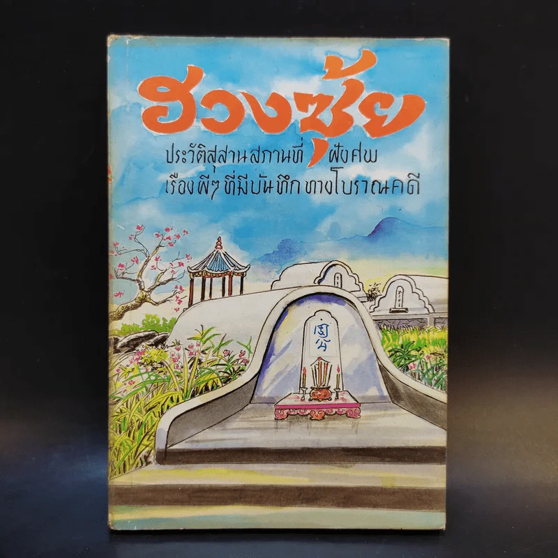 ฮวงซุ้ย ประวัติสุสานสถานที่ฝังศพ เรื่องผีๆที่มีบันทึกทางโบราณคดี รูปที่ 1