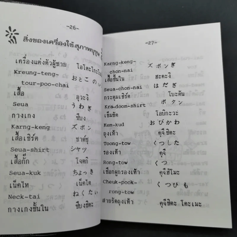 คู่มือหัดพูดภาษาญี่ปุ่นด้วยตนเอง รูปที่ 9
