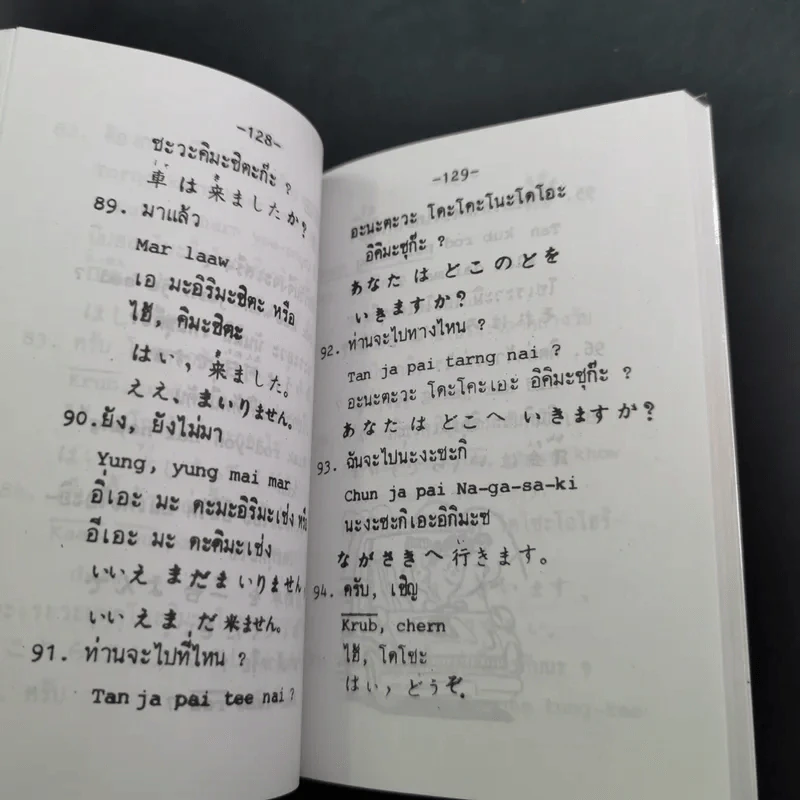 คู่มือหัดพูดภาษาญี่ปุ่นด้วยตนเอง รูปที่ 10