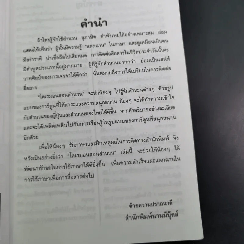 โดเรมอนสอนสำนวน เทียบสำนวนญี่ปุ่น-ไทย รูปที่ 10