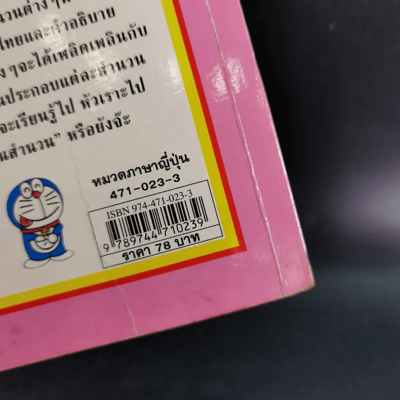 โดเรมอนสอนสำนวน เทียบสำนวนญี่ปุ่น-ไทย รูปที่ 3