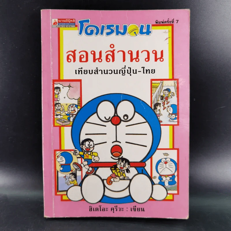 โดเรมอนสอนสำนวน เทียบสำนวนญี่ปุ่น-ไทย รูปที่ 1
