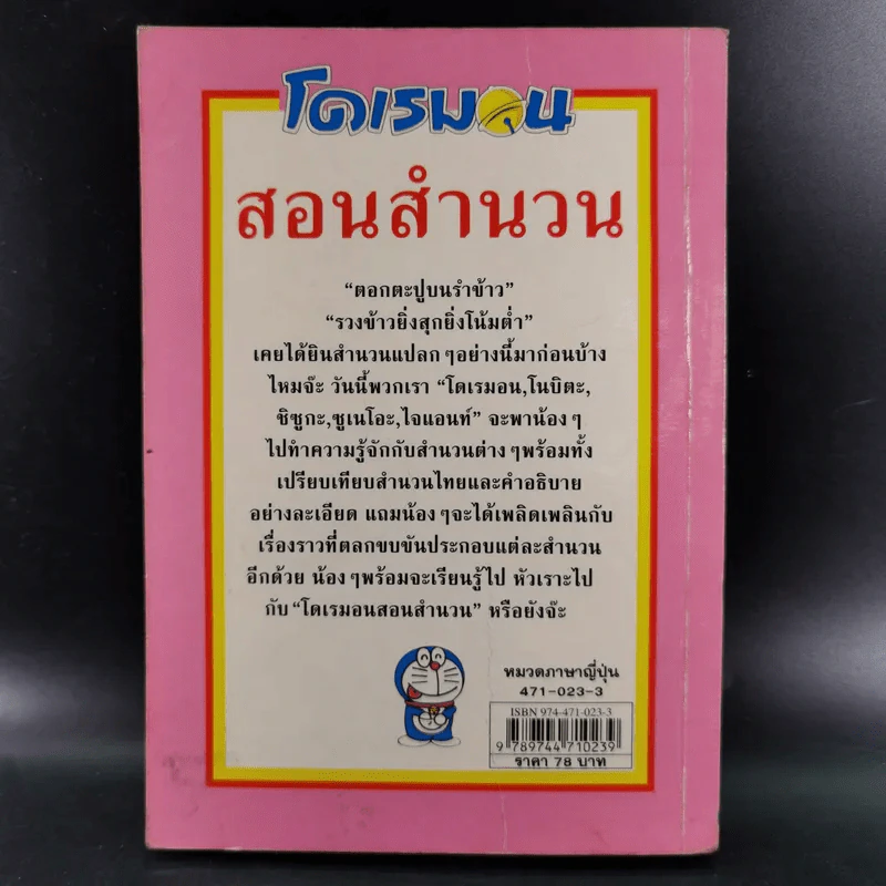 โดเรมอนสอนสำนวน เทียบสำนวนญี่ปุ่น-ไทย รูปที่ 2