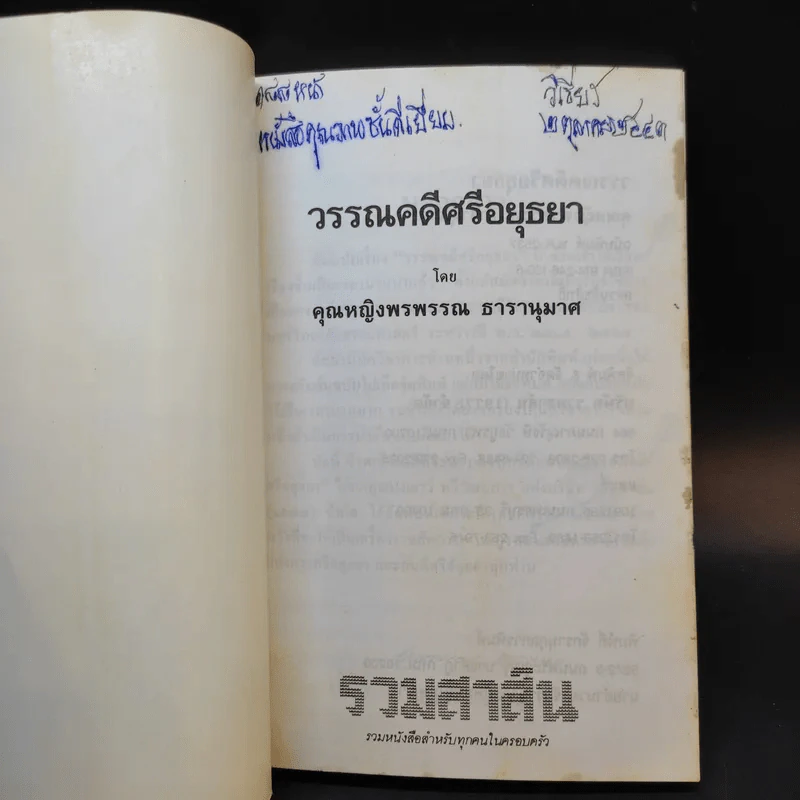 วรรณคดีศรีอยุธยา - คุณหญิงพรพรรณ ธารานุมาศ รูปที่ 8