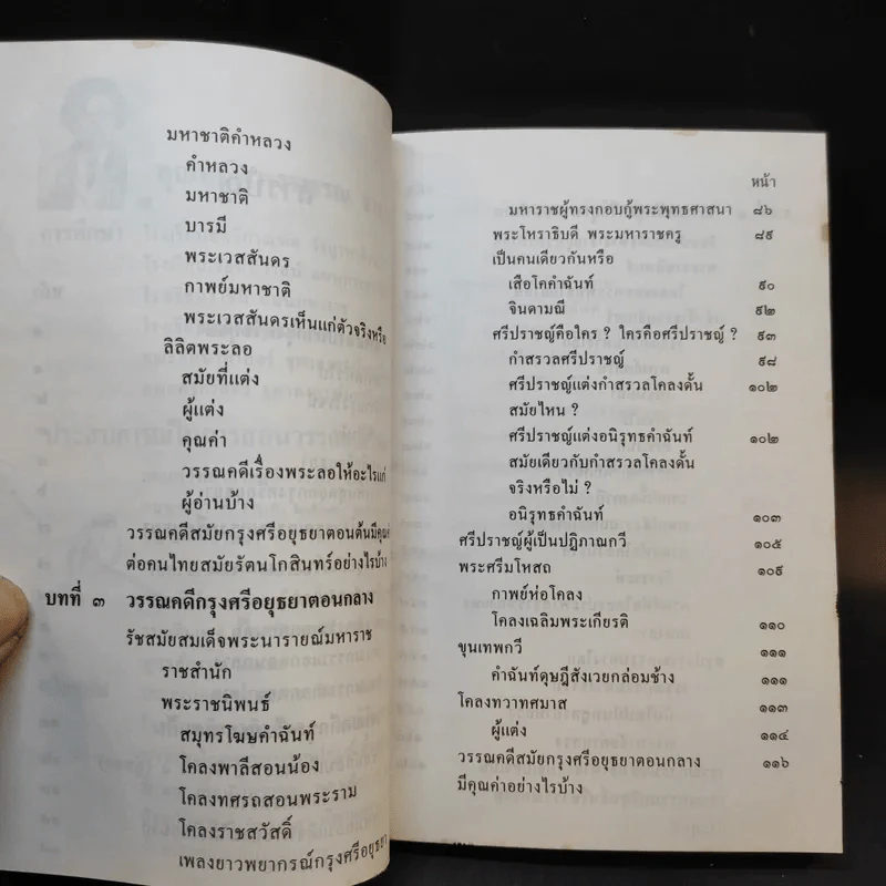 วรรณคดีศรีอยุธยา - คุณหญิงพรพรรณ ธารานุมาศ รูปที่ 10