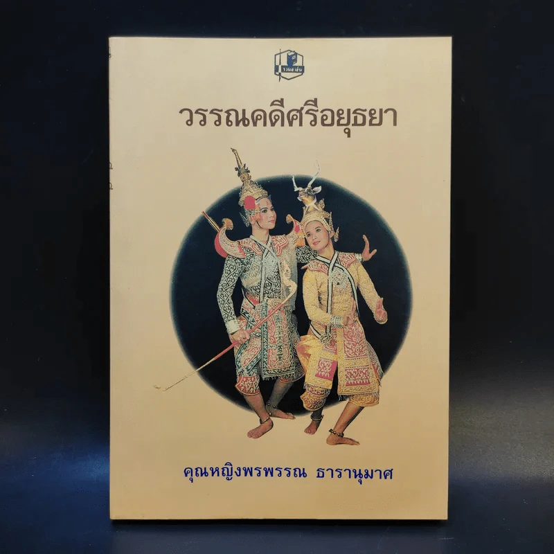 วรรณคดีศรีอยุธยา - คุณหญิงพรพรรณ ธารานุมาศ รูปที่ 1