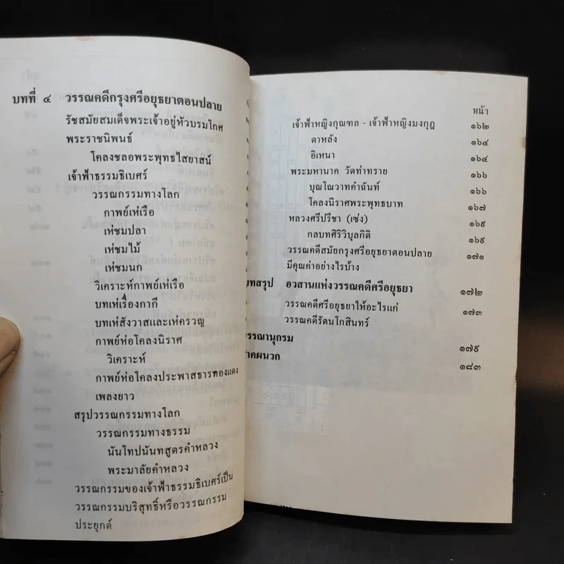 วรรณคดีศรีอยุธยา - คุณหญิงพรพรรณ ธารานุมาศ รูปที่ 11