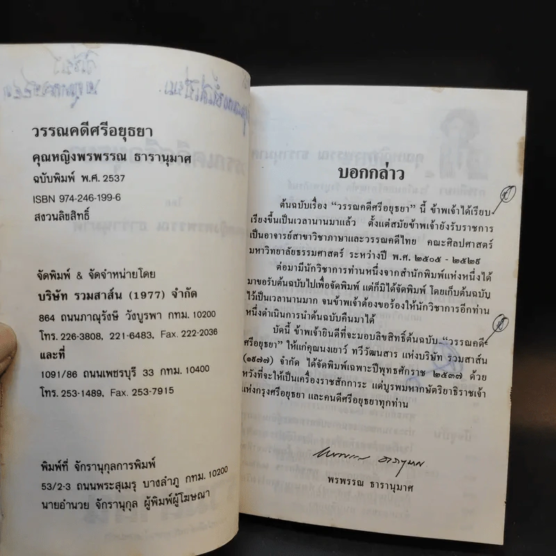 วรรณคดีศรีอยุธยา - คุณหญิงพรพรรณ ธารานุมาศ รูปที่ 9