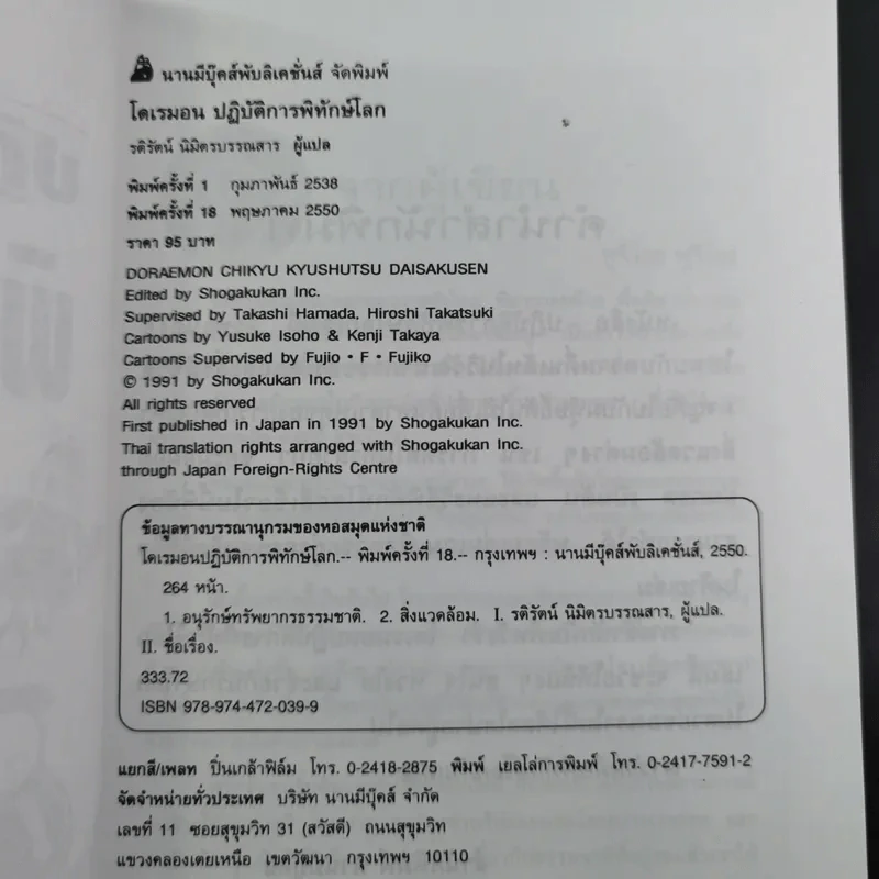 โดเรมอนปฏิบัติการพิทักษ์โลก รูปที่ 9
