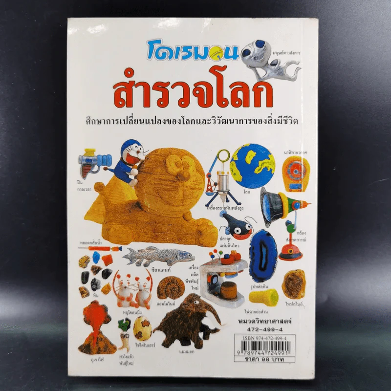 โดเรมอนสำรวจโลก รูปที่ 2