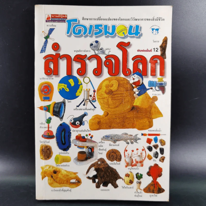 โดเรมอนสำรวจโลก รูปที่ 1
