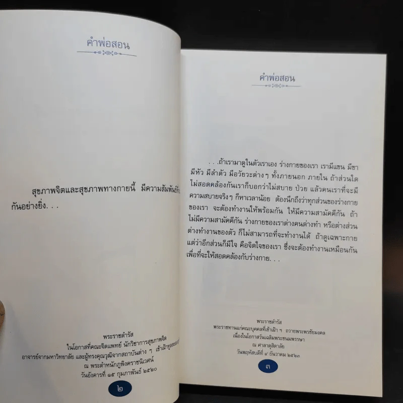 คำพ่อสอน ประมวลพระบรมราชโชวาทและพระราชดำรัสเกี่ยวกับความสุขในการดำเนินชีวิต รูปที่ 11