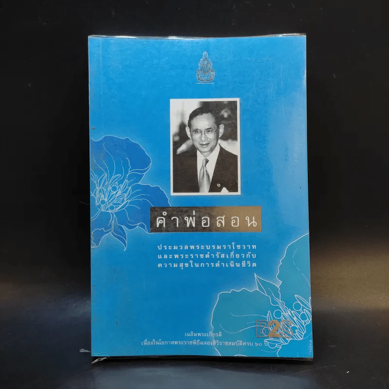 คำพ่อสอน ประมวลพระบรมราชโชวาทและพระราชดำรัสเกี่ยวกับความสุขในการดำเนินชีวิต รูปที่ 1