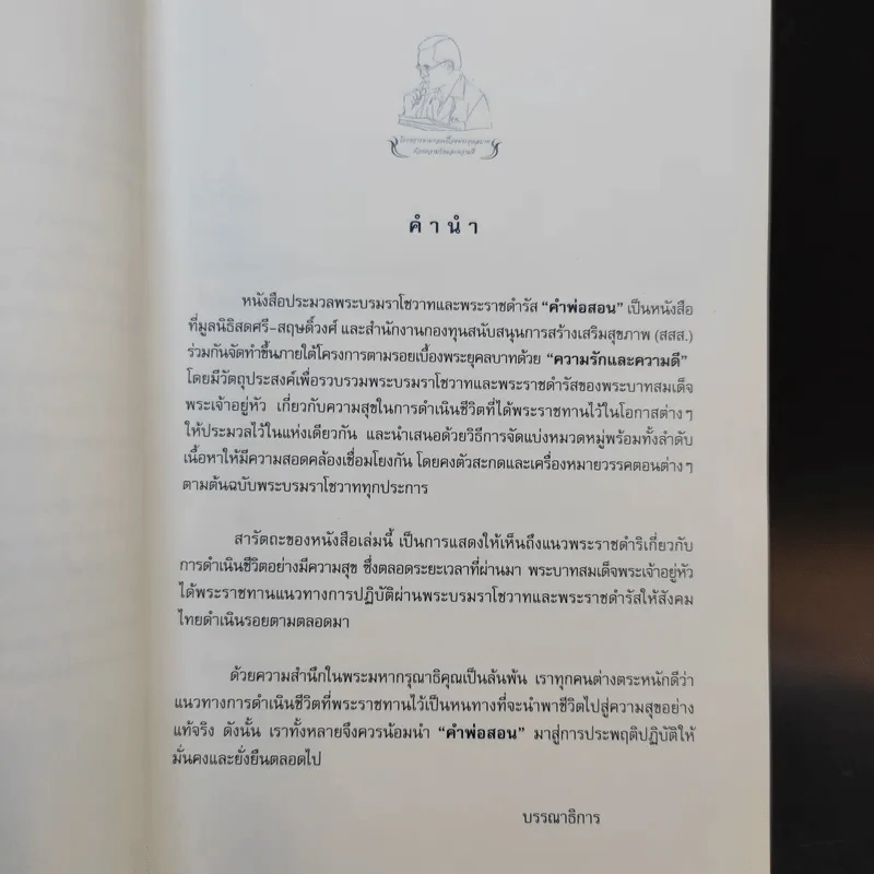 คำพ่อสอน ประมวลพระบรมราชโชวาทและพระราชดำรัสเกี่ยวกับความสุขในการดำเนินชีวิต รูปที่ 9