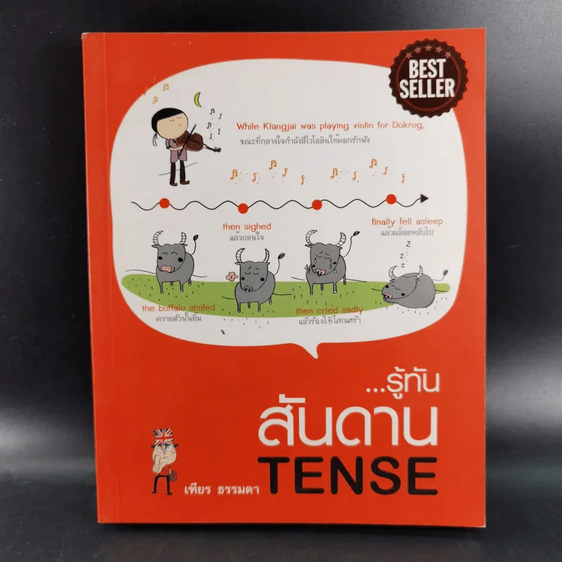รู้ทันสันดาน Tense - เฑียร ธรรมดา รูปที่ 1