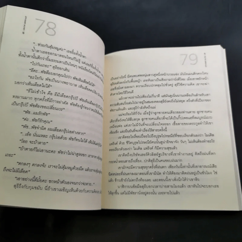 รวมเรื่องสั้นชุดสุธี - ประภาส ชลศรานนท์ รูปที่ 11