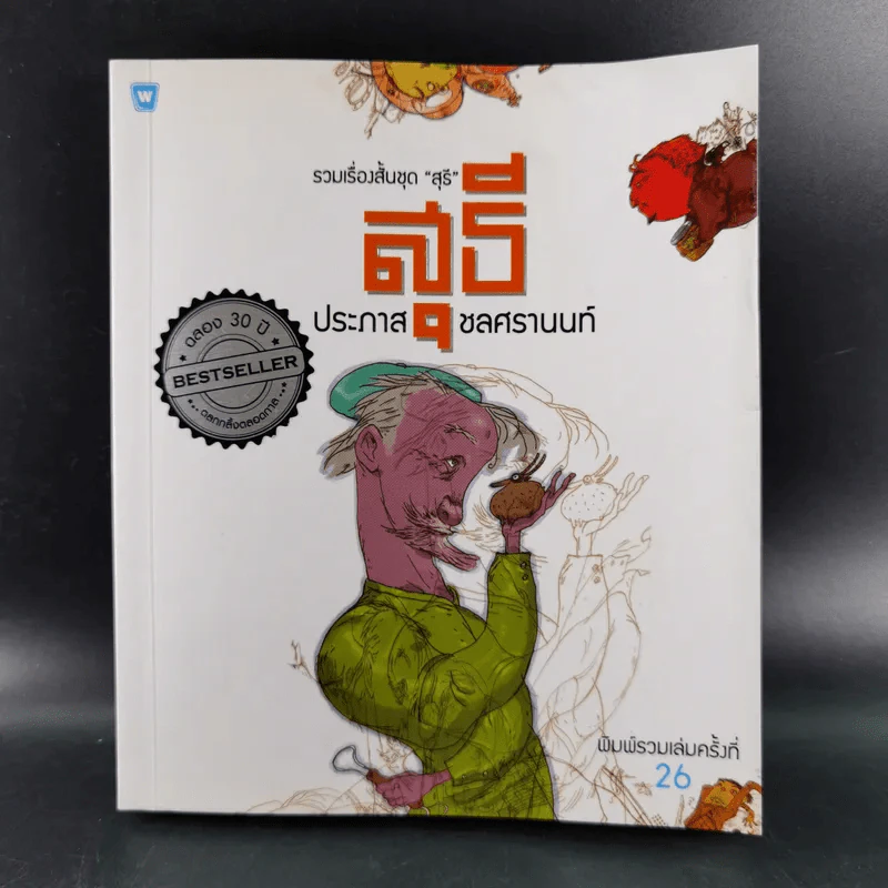 รวมเรื่องสั้นชุดสุธี - ประภาส ชลศรานนท์ รูปที่ 1