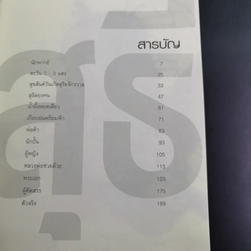 รวมเรื่องสั้นชุดสุธี - ประภาส ชลศรานนท์ รูปที่ 9