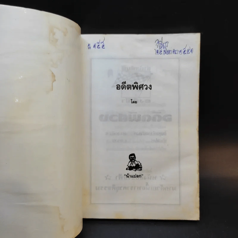 อดีตพิศวง - น้าแปลก รูปที่ 8