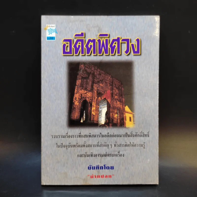 อดีตพิศวง - น้าแปลก รูปที่ 1