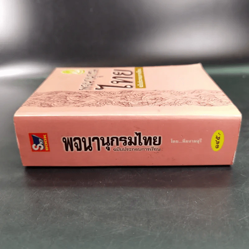 พจนานุกรมไทย ฉบับประกอบการเรียน รูปที่ 4