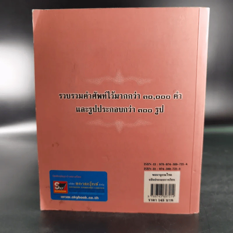 พจนานุกรมไทย ฉบับประกอบการเรียน รูปที่ 2