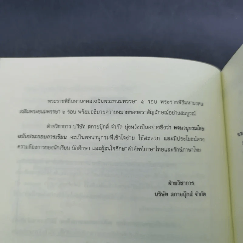 พจนานุกรมไทย ฉบับประกอบการเรียน รูปที่ 10