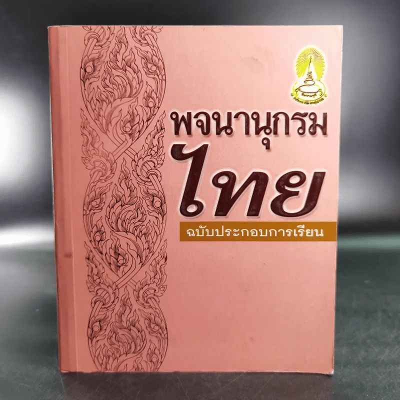 พจนานุกรมไทย ฉบับประกอบการเรียน รูปที่ 1