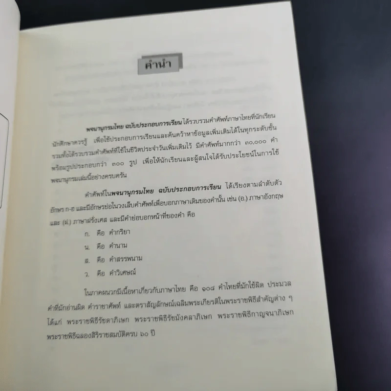 พจนานุกรมไทย ฉบับประกอบการเรียน รูปที่ 9