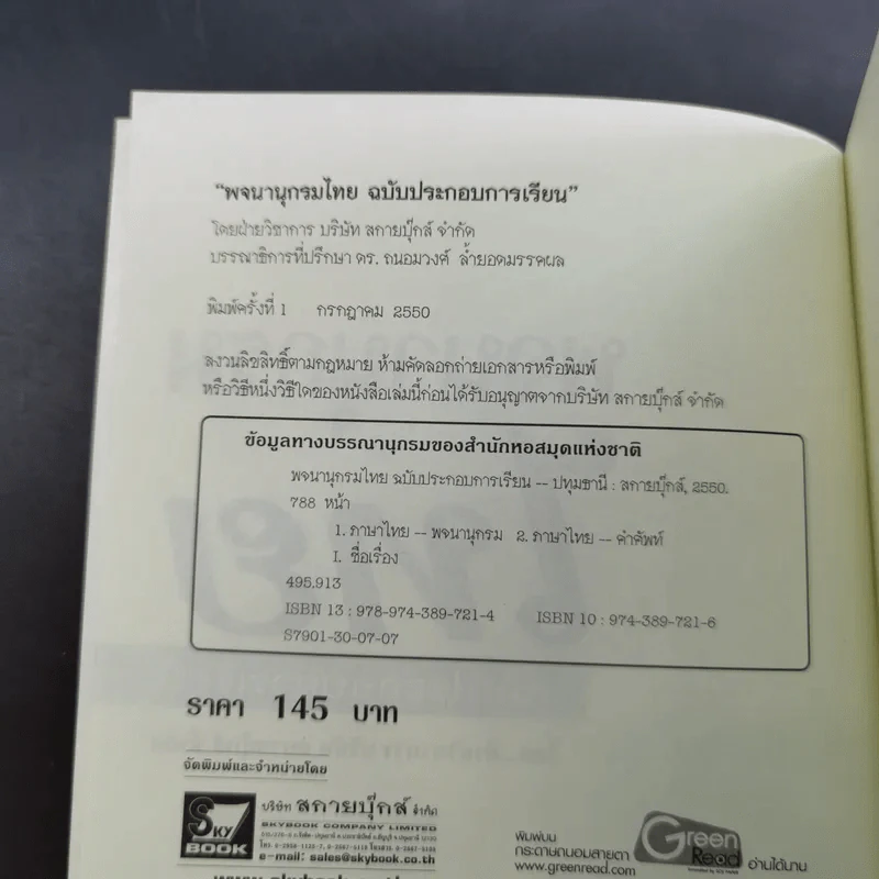 พจนานุกรมไทย ฉบับประกอบการเรียน รูปที่ 8