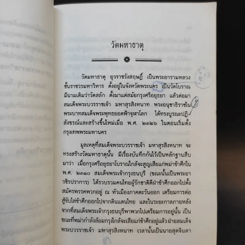 ประวัติวัดมหาธาตุ น้อมบูชาพระคุณ อดีตอธิบดีสงฆ์ วัดมหาธาตุยุวราชรังสฤษฎิ์ รูปที่ 12