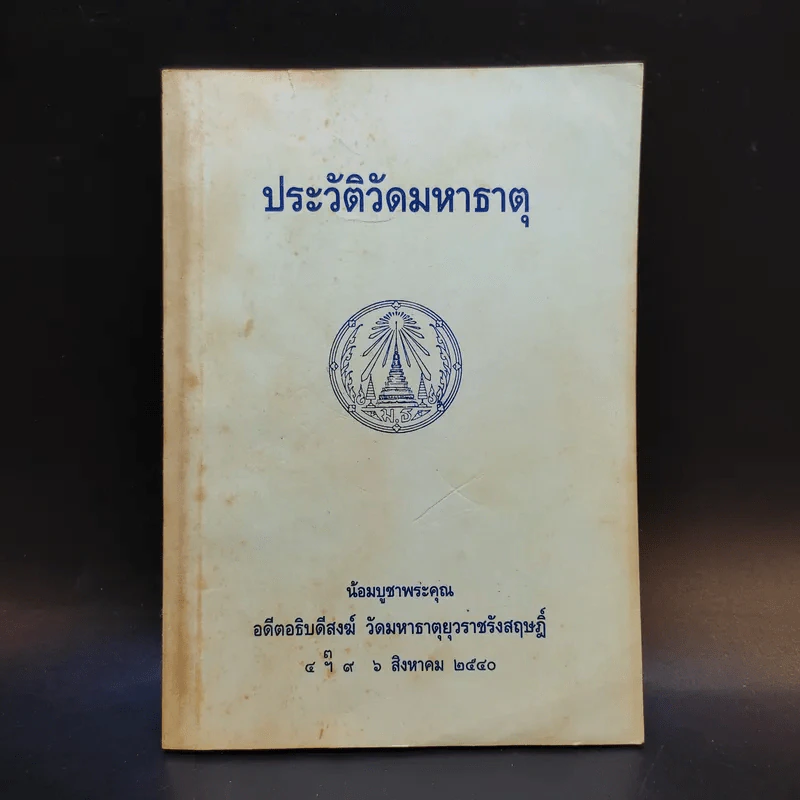 ประวัติวัดมหาธาตุ น้อมบูชาพระคุณ อดีตอธิบดีสงฆ์ วัดมหาธาตุยุวราชรังสฤษฎิ์ รูปที่ 1