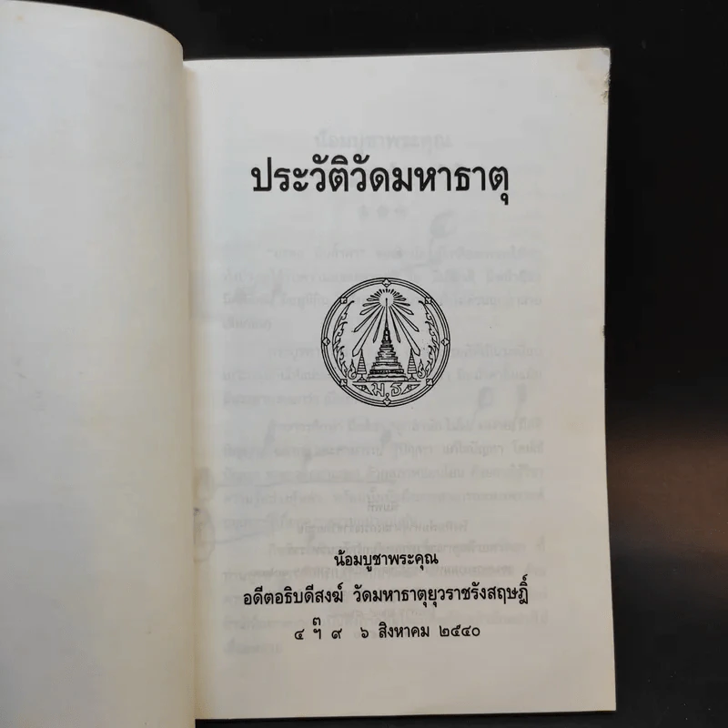 ประวัติวัดมหาธาตุ น้อมบูชาพระคุณ อดีตอธิบดีสงฆ์ วัดมหาธาตุยุวราชรังสฤษฎิ์ รูปที่ 8