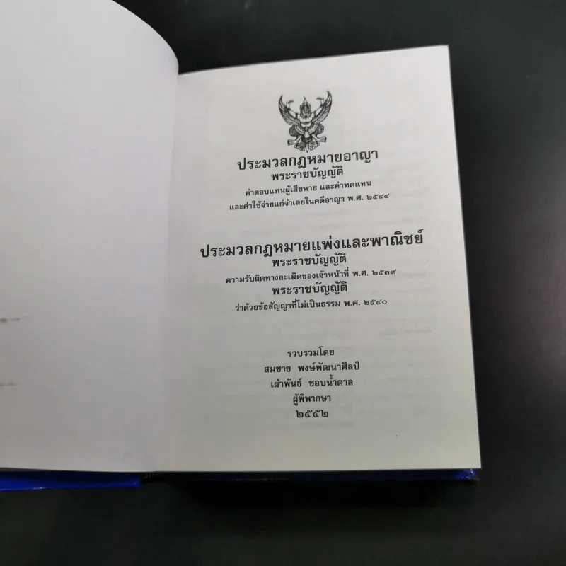 ประมวลกฎหมายอาญา ประมวลกฎหมายแพ่งและพาณิชย์ รูปที่ 9