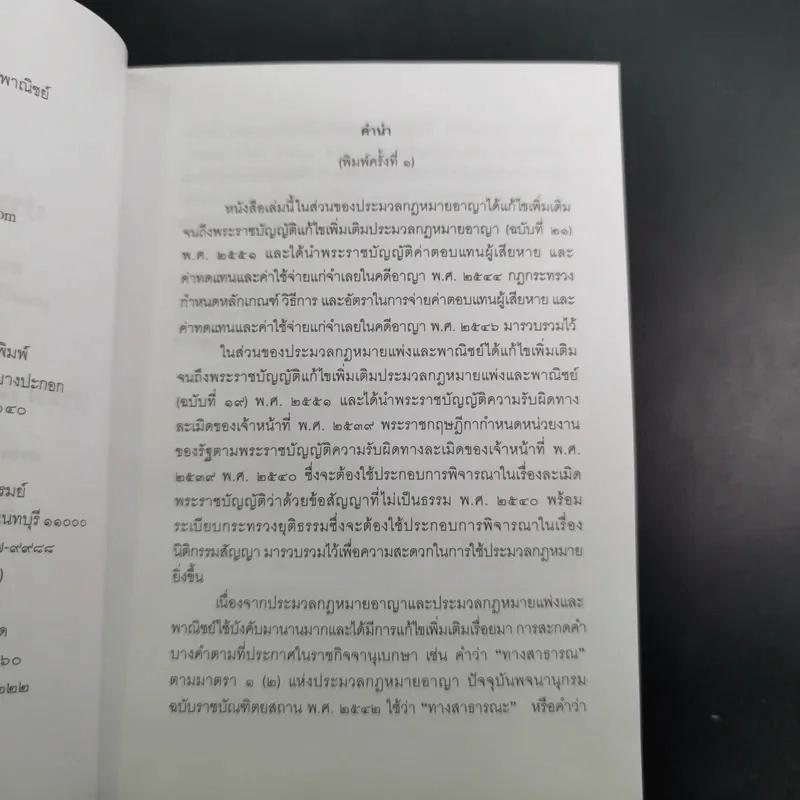 ประมวลกฎหมายอาญา ประมวลกฎหมายแพ่งและพาณิชย์ รูปที่ 11
