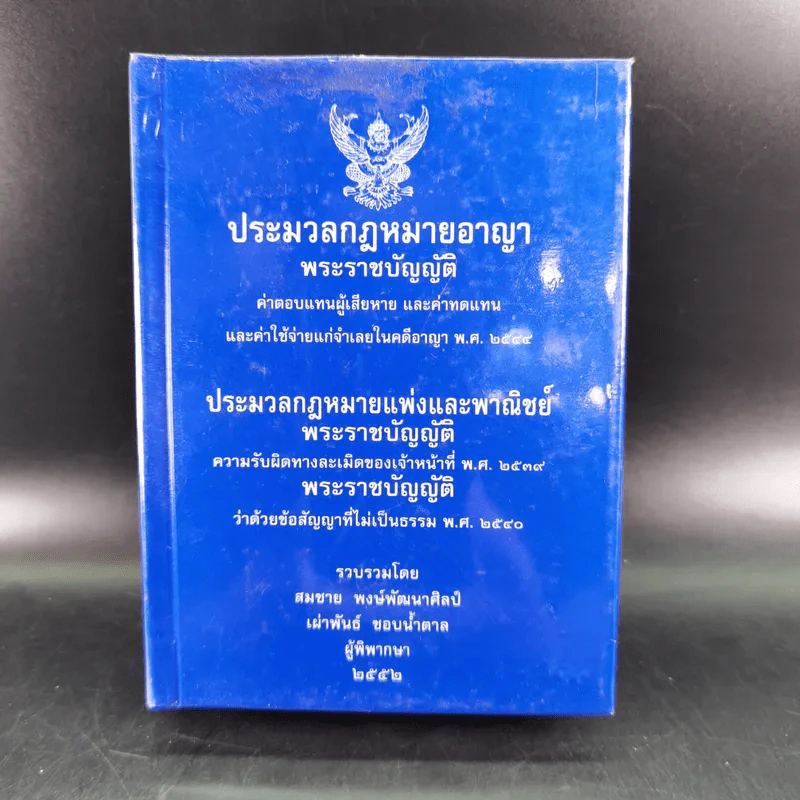 ประมวลกฎหมายอาญา ประมวลกฎหมายแพ่งและพาณิชย์ รูปที่ 1
