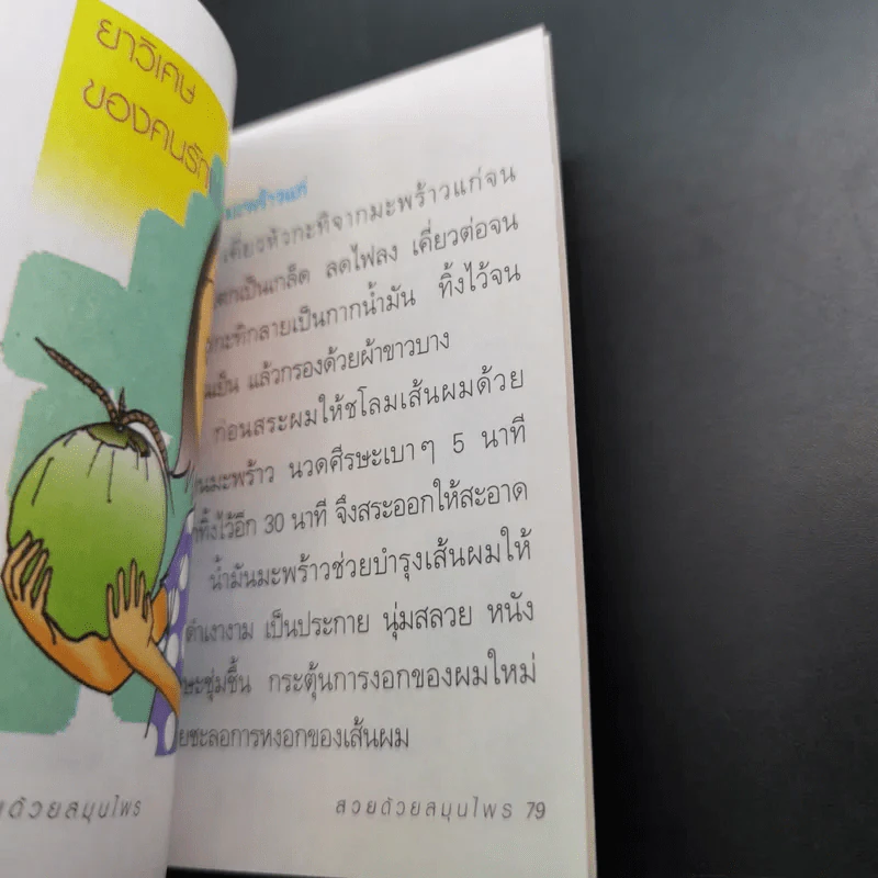 สวยด้วยสมุนไพร - ปันชยา รูปที่ 11