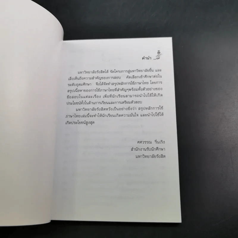 สรุปหลักการใช้ภาษาไทย - มหาวิทยาลัยรังสิต รูปที่ 7