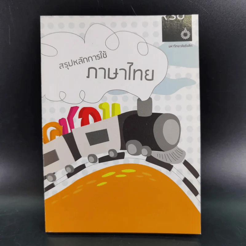 สรุปหลักการใช้ภาษาไทย - มหาวิทยาลัยรังสิต รูปที่ 1