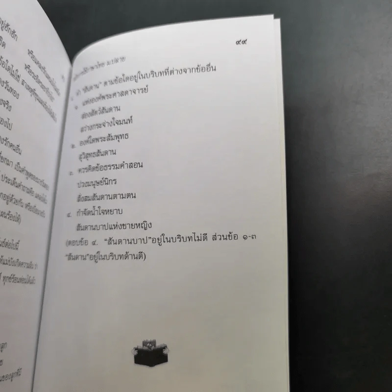 สรุปหลักการใช้ภาษาไทย - มหาวิทยาลัยรังสิต รูปที่ 12