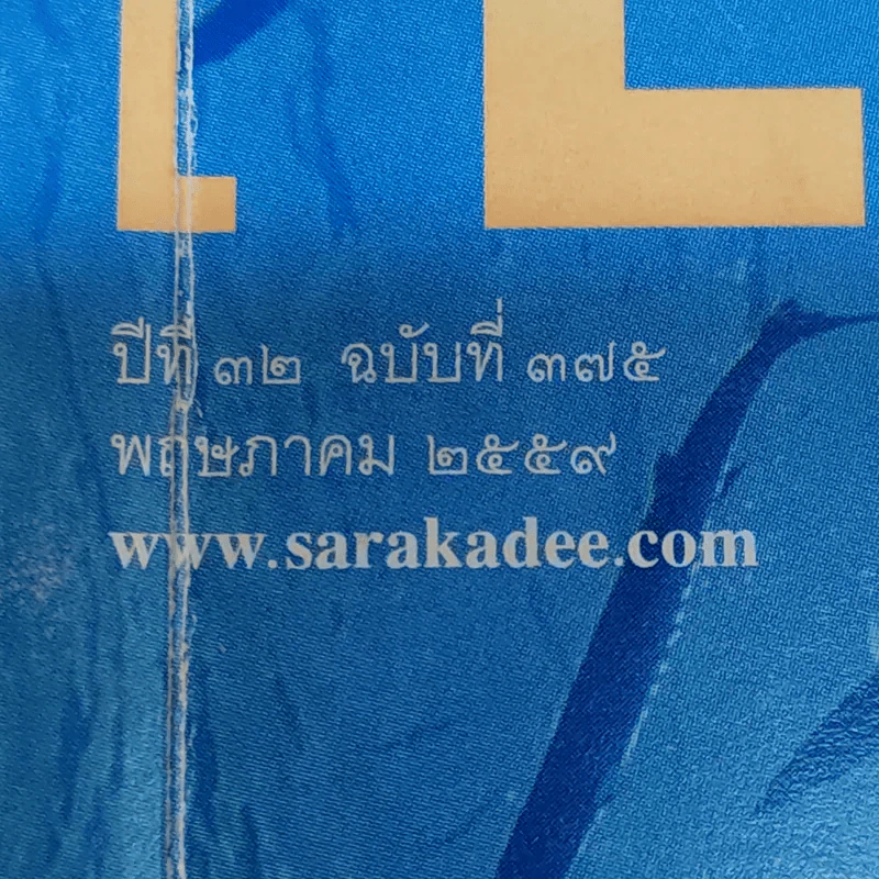 Feature Magazine สารคดี ฉบับที่ 375 ปีที่ 32 พ.ค.2559 รูปที่ 8