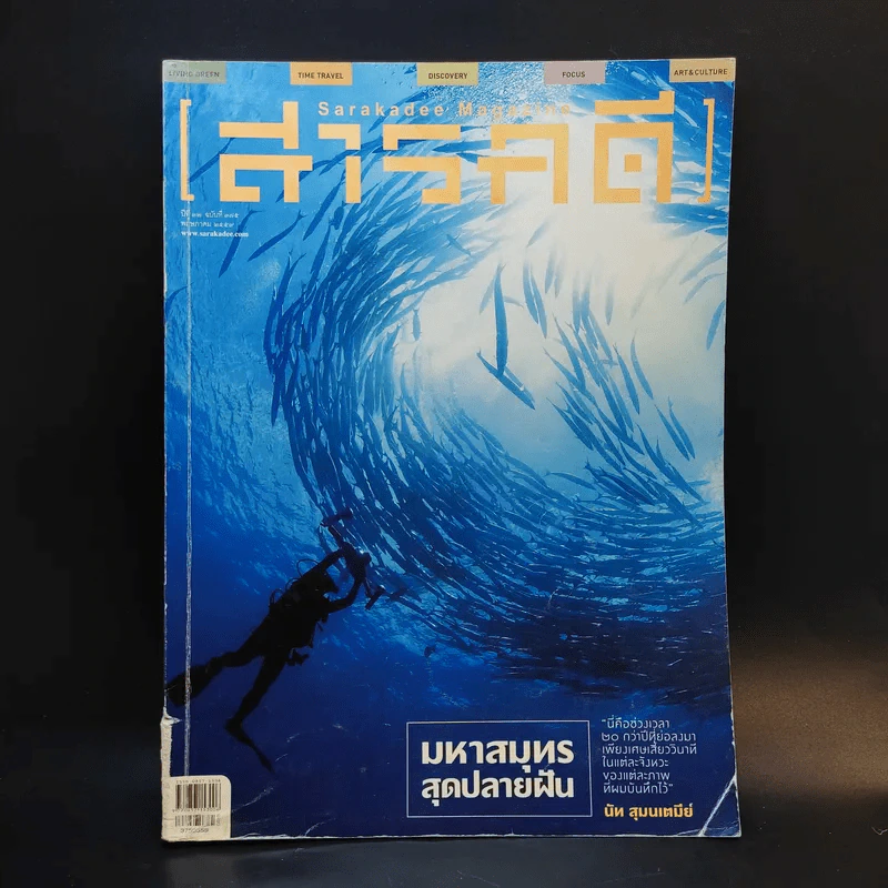 Feature Magazine สารคดี ฉบับที่ 375 ปีที่ 32 พ.ค.2559 รูปที่ 1