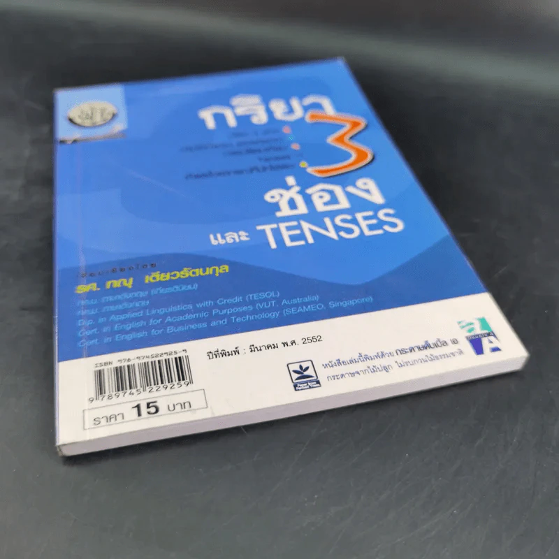 กริยา 3 ช่องและ Tenses - รศ.ทณุ เตียวรัตนกุล รูปที่ 4