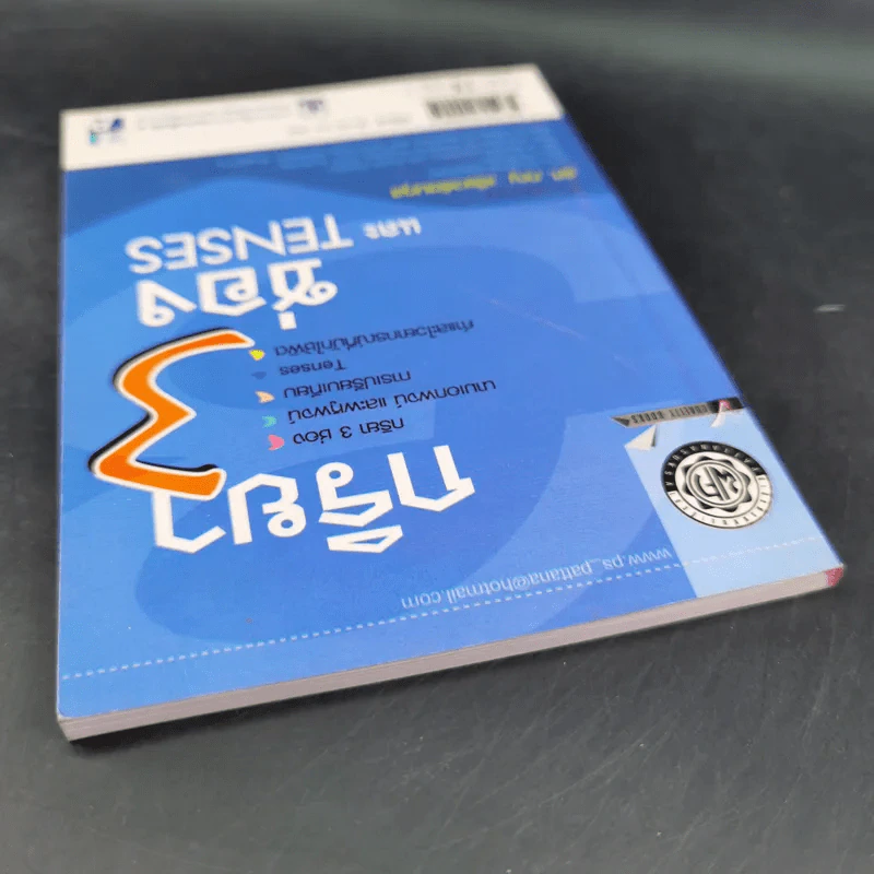 กริยา 3 ช่องและ Tenses - รศ.ทณุ เตียวรัตนกุล รูปที่ 6