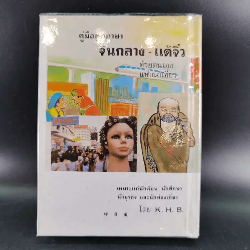 คู่มือพูดภาษา จีนกลาง-แต้จิ๋ว ด้วยตนเอง แบบนำเที่ยว - K.H.B. รูปที่ 2