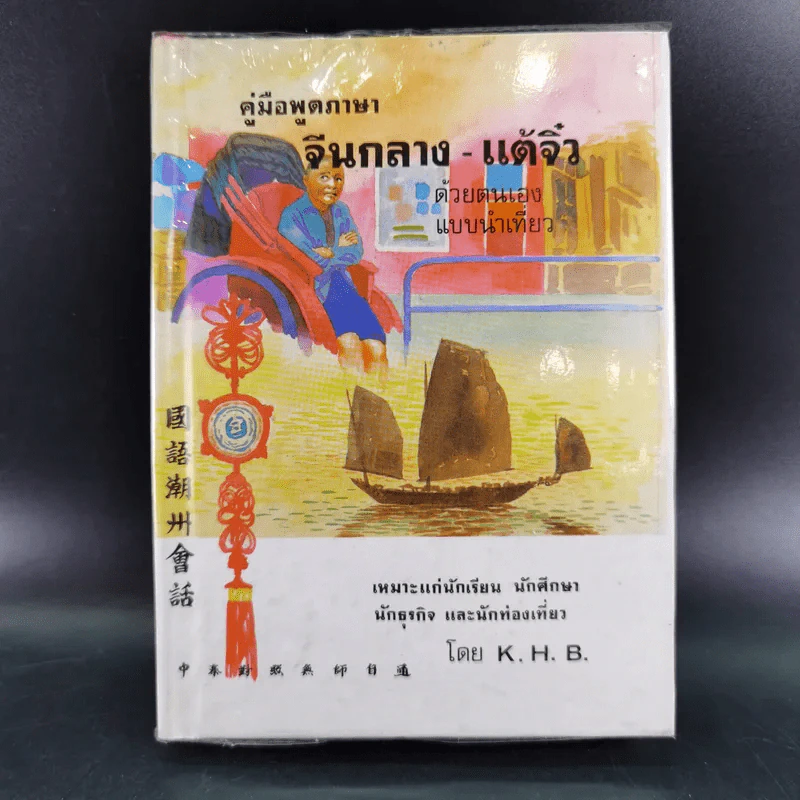 คู่มือพูดภาษา จีนกลาง-แต้จิ๋ว ด้วยตนเอง แบบนำเที่ยว - K.H.B. รูปที่ 1