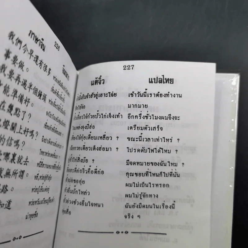 คู่มือพูดภาษา จีนกลาง-แต้จิ๋ว ด้วยตนเอง แบบนำเที่ยว - K.H.B. รูปที่ 11